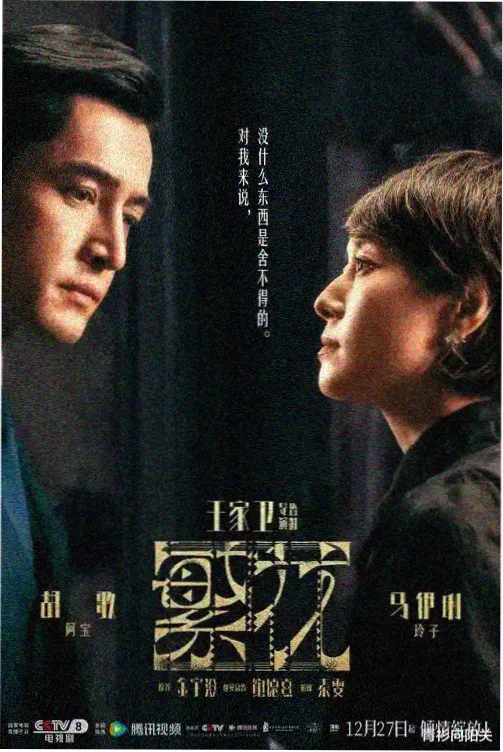 菜鸟影院迷雾档案悬疑剧海报